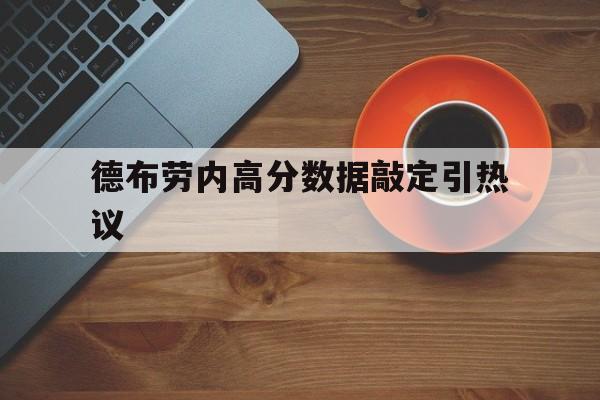 德布劳内高分数据敲定引热议(德布劳内是比利时历史最佳之一) 德布劳内高分数据敲定引热议(德布劳内是比利时历史最佳之一)